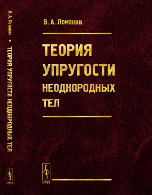 Теория упругости неоднородных тел. Учебное пособие