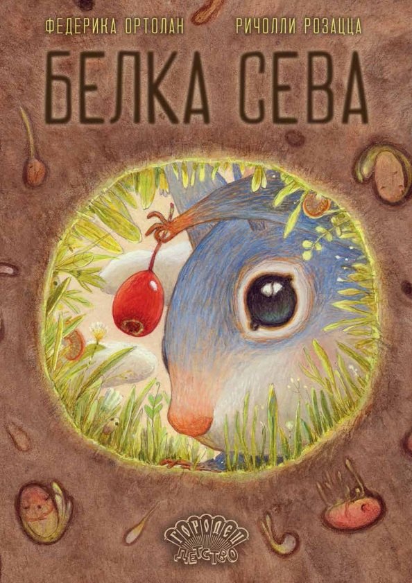 Белка Сева. Ортолан Федерика, 2025