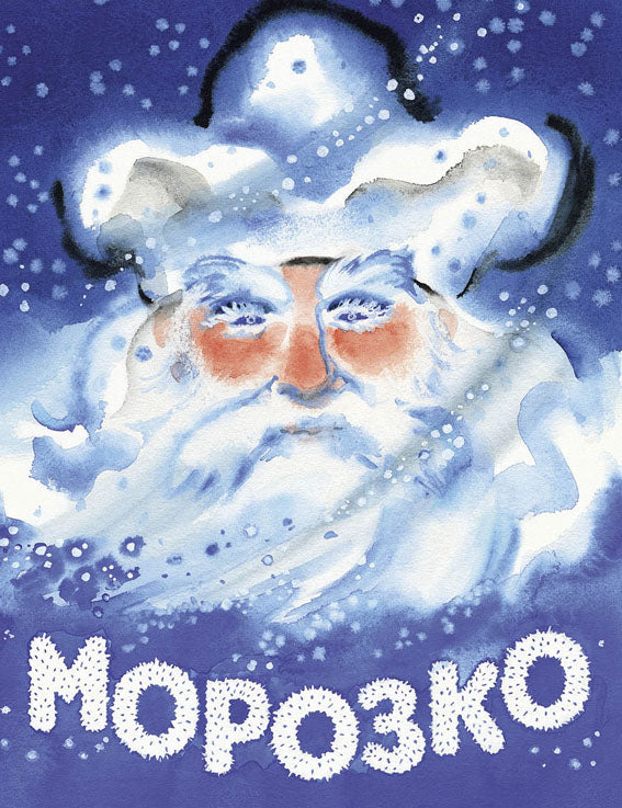 Булатов М. Морозко. Худ. Носкович Н. (2020)