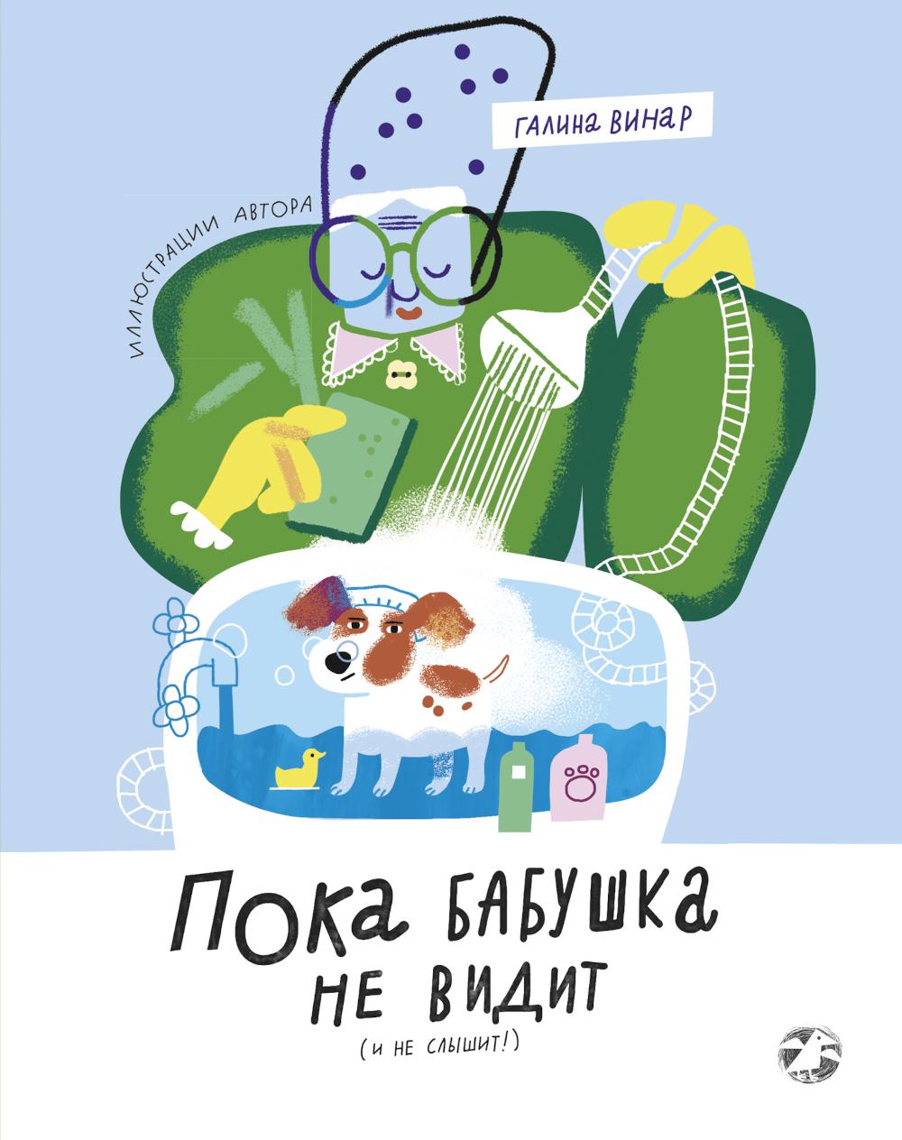 Пока бабушка не видит (и не слышит!)