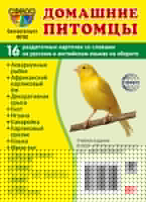 Дем. картинки СУПЕР Домашние питомцы. 16 раздаточных карточек с текстом на обороте (учебно-методическое пособие с комплектом демонстрационного материала 63х87 мм, познавательное и речевое развитие)