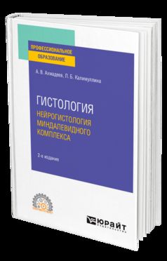 ГИСТОЛОГИЯ. НЕЙРОГИСТОЛОГИЯ МИНДАЛЕВИДНОГО КОМПЛЕКСА 2-е изд., испр. и доп. Учебное пособие для СПО