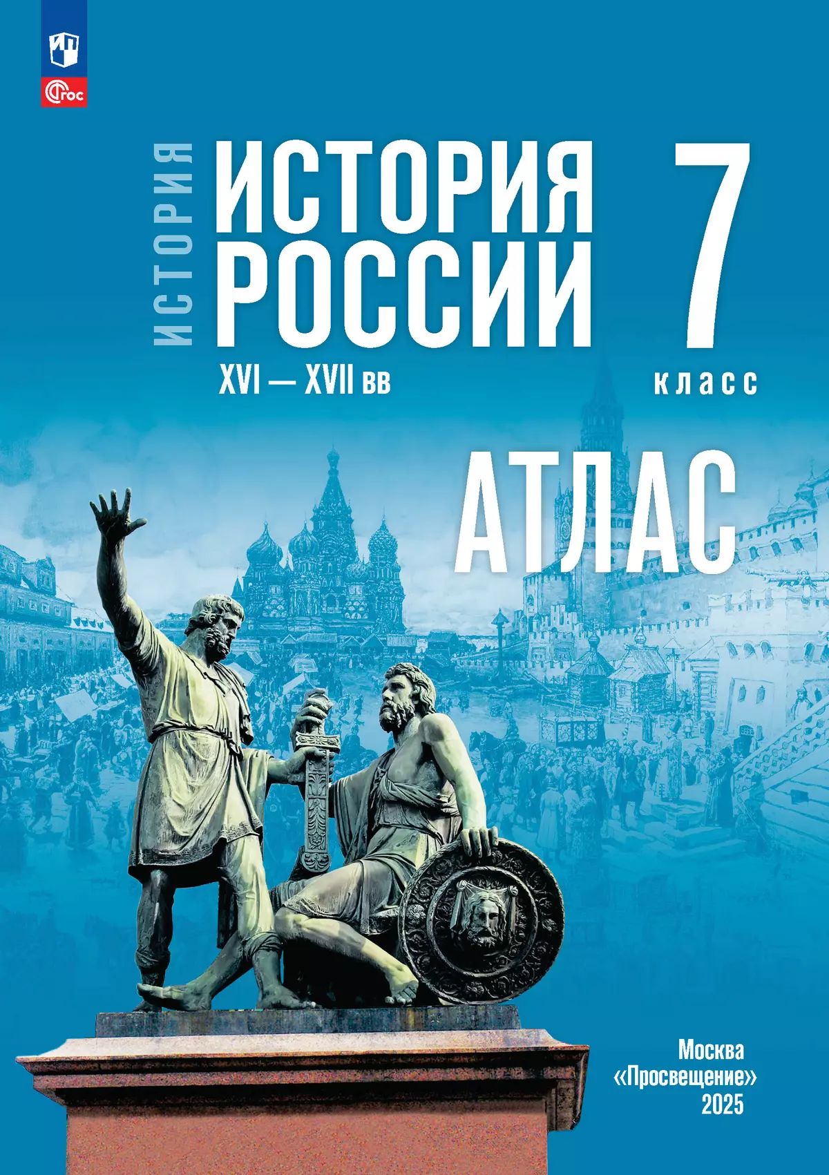 История. История России 7кл Атлас (к госучебнику)