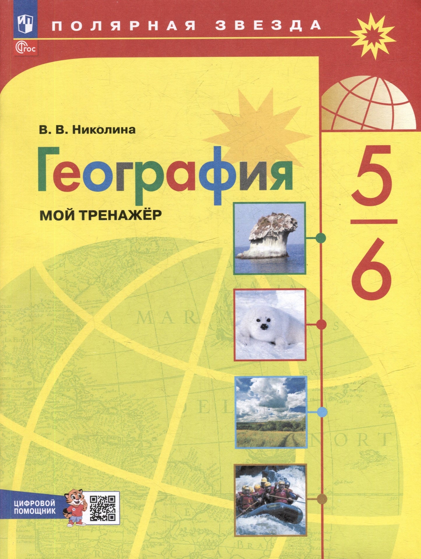 География. 5-6 кл. Мой тренажер ("Полярная звезда") (Приложение 1)