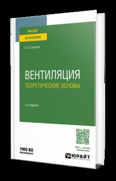 ВЕНТИЛЯЦИЯ. ТЕОРЕТИЧЕСКИЕ ОСНОВЫ 2-е изд., испр. и доп. Учебное пособие для вузов