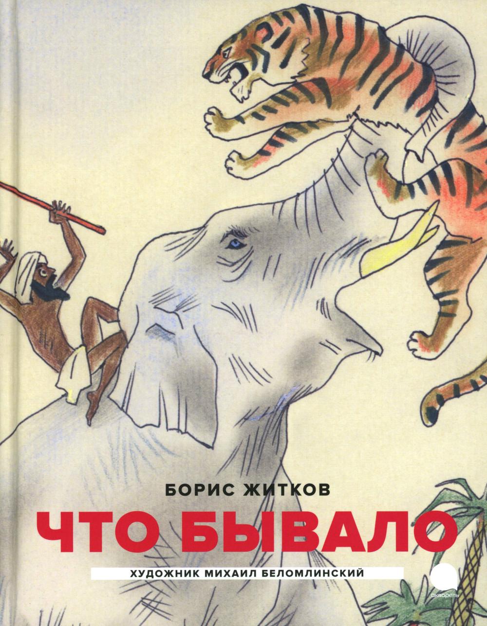 Что бывало: рассказы (илл. М.Беломлинского)