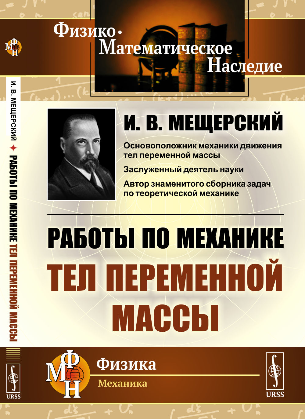 Работы по механике тел переменной массы