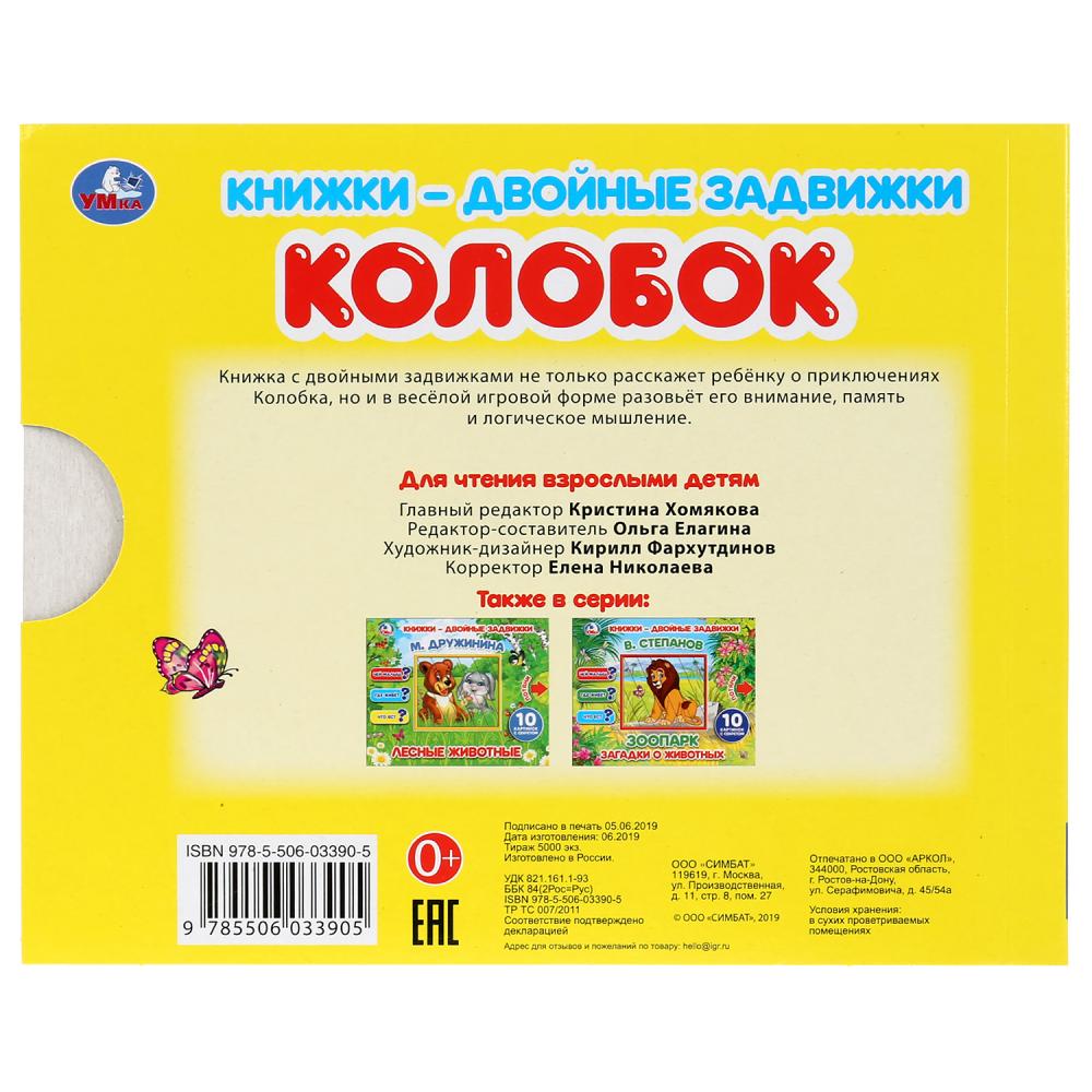 "УМКА". КОЛОБОК КНИЖКИ-ДВОЙНЫЕ ЗАДВИЖКИ. ФОРМАТ: 210Х170ММ, 10 СТР. + ОБЛОЖКА в кор.30шт