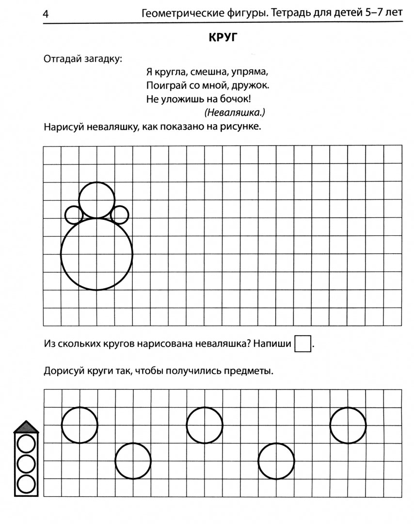 Колесникова. Геометрические фигуры. Математика для детей 5-7 лет. Р/т. (ФГОС) НОВОЕ ИЗДАНИЕ.