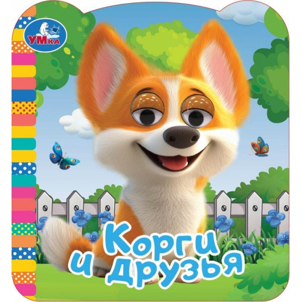 Корги и друзья. Книжка с глазками. 120х130мм. 8 картонных стр. Умка в кор.100шт