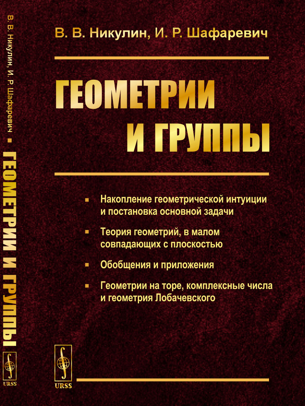 Геометрии и группы