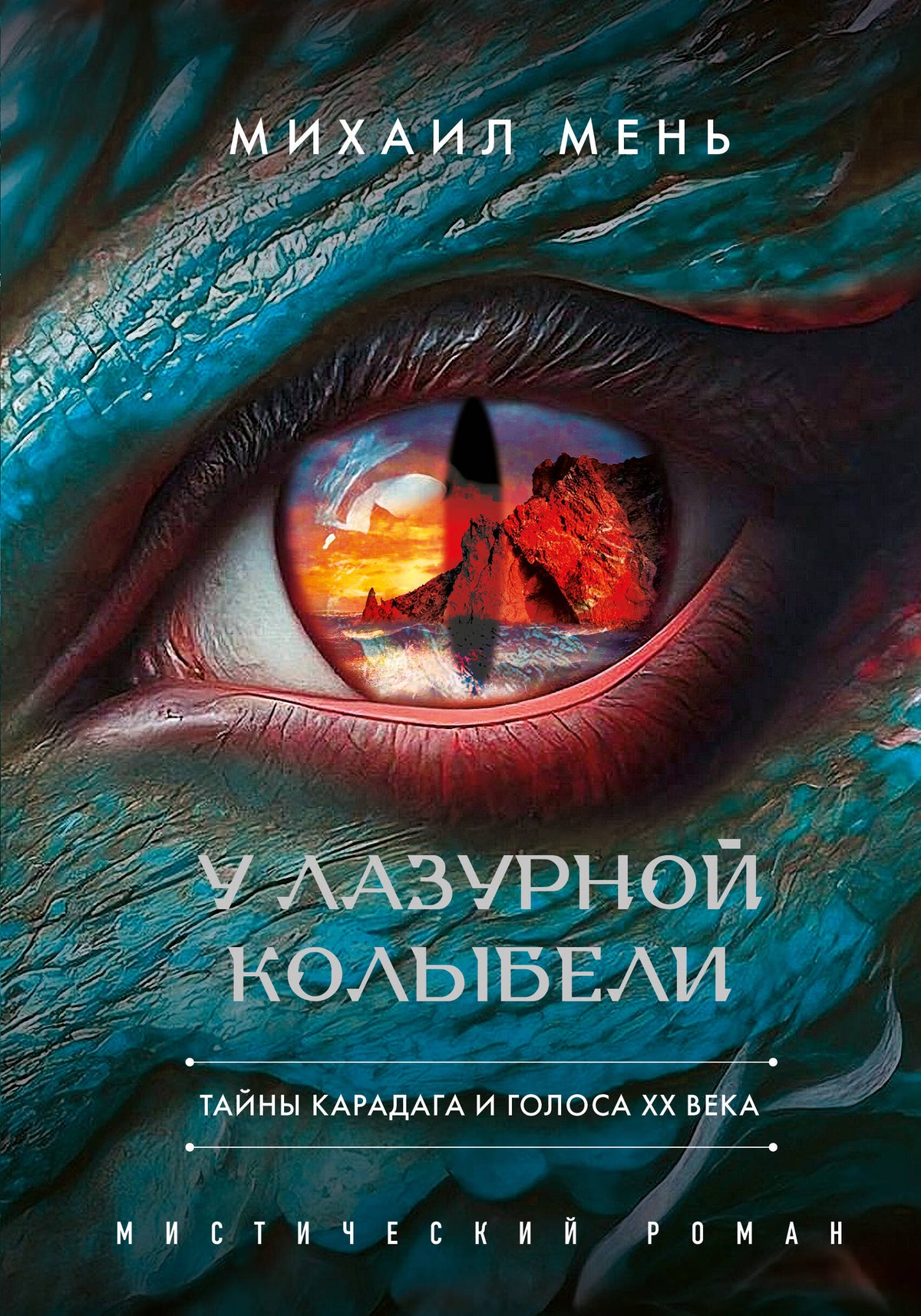 У Лазурной колыбели. Тайны Карадага и голоса ХХ века.
