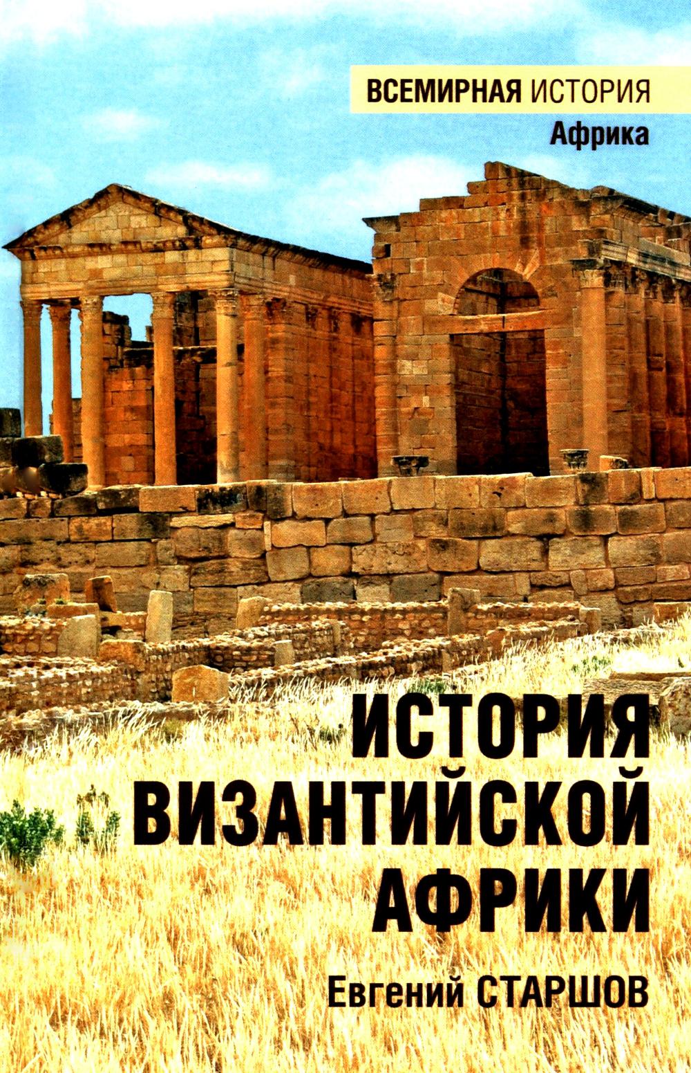 История Византийской Африки. От войн Велизария до гибели Африканского экзархата (16+)