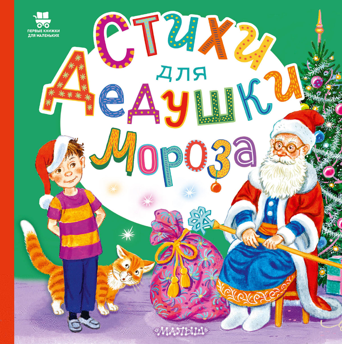 Стихи для Дедушки Мороза