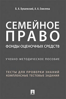 Семейное право. Фонды оценочных средств.Учебно-методич. пос.-М.:Проспект,2022. /=233113/