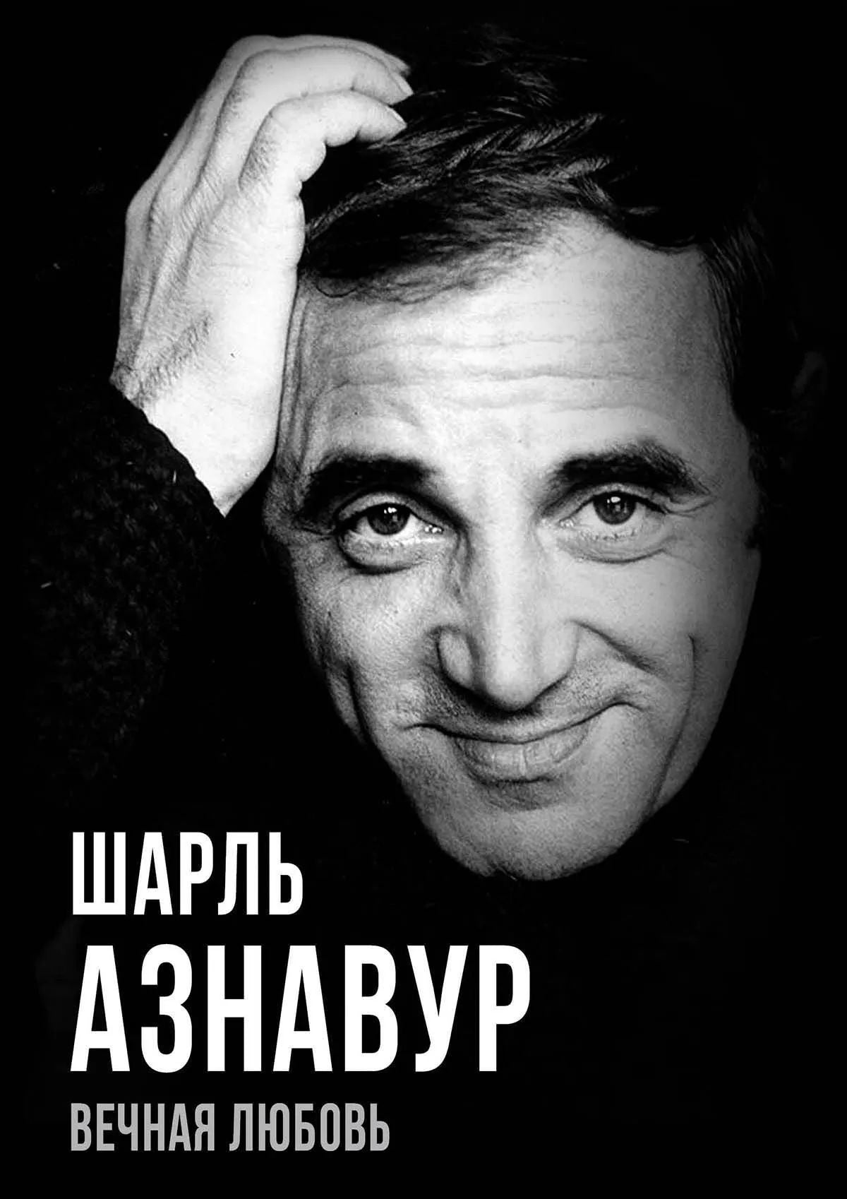 Вечная любовь