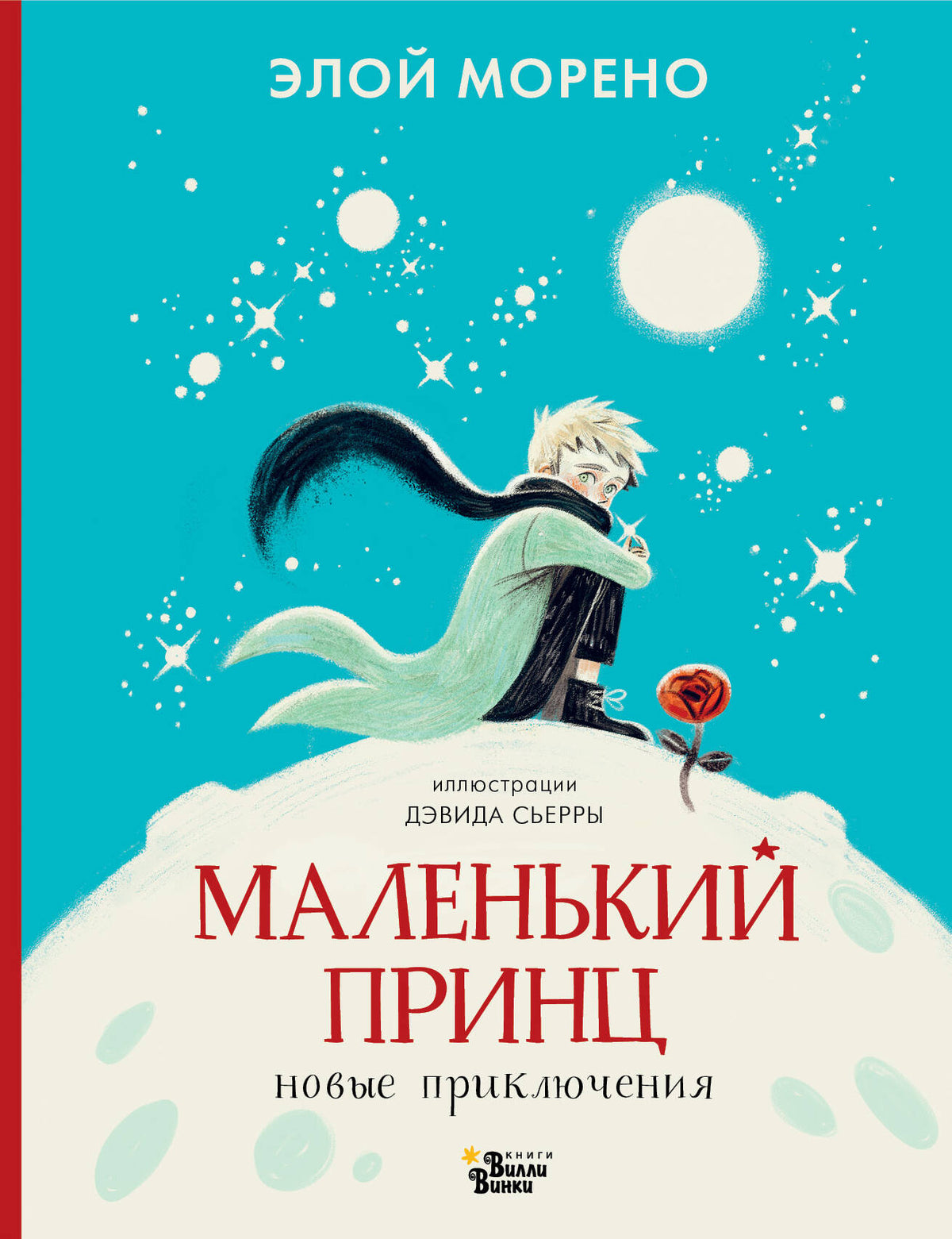 Маленький принц. Новые приключения