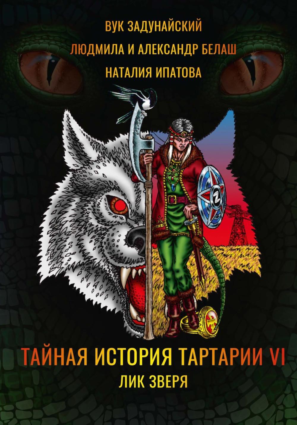 Тайная история Тартарии. Т. 6. Лик зверя