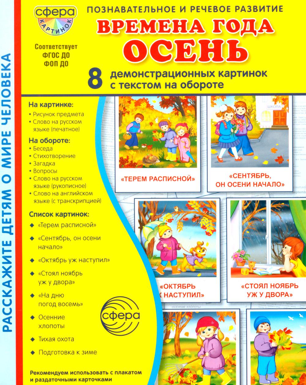Дем. картинки СУПЕР Времена года. Осень В ПАПКЕ. 8 демонстрационных картинок с текстом (173х220 мм) в ПАПКЕ