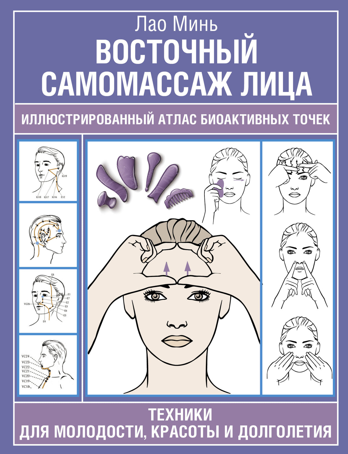 Восточный самомассаж лица. Иллюстрированный атлас биоактивных точек. Техники для молодости, красоты и долголетия