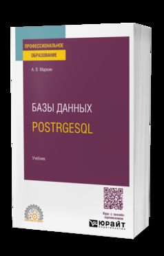 БАЗЫ ДАННЫХ. POSTRGESQL. Учебник для СПО