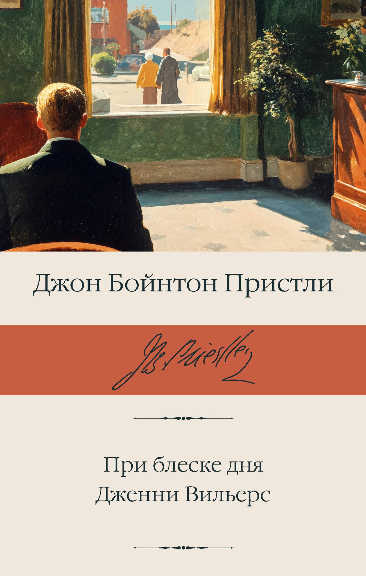 При блеске дня. Дженни Вильерс