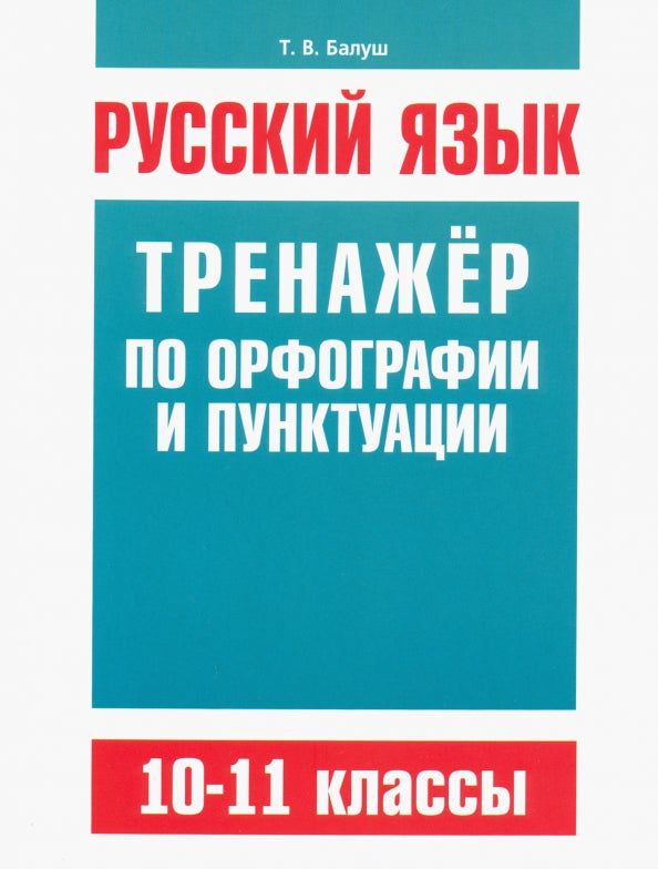 Русский язык. Тренажёр по орфографии и пунктуации. 10-11 классы