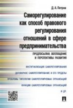Саморегулирование как способ правового регулирования отношений в сфере предпринимательства: предпосылки, воплощение и перспективы развития.Монография.-М.:Проспект,2016.