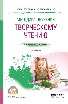 Методика обучения творческому чтению 2-е изд. , испр. И доп. Учебное пособие для спо
