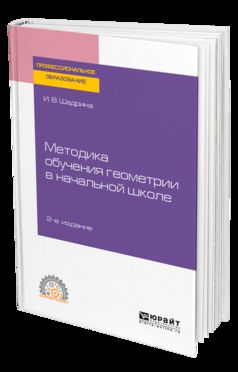 Методика обучения геометрии в начальной школе 2-е изд. , пер. И доп. Учебное пособие для спо