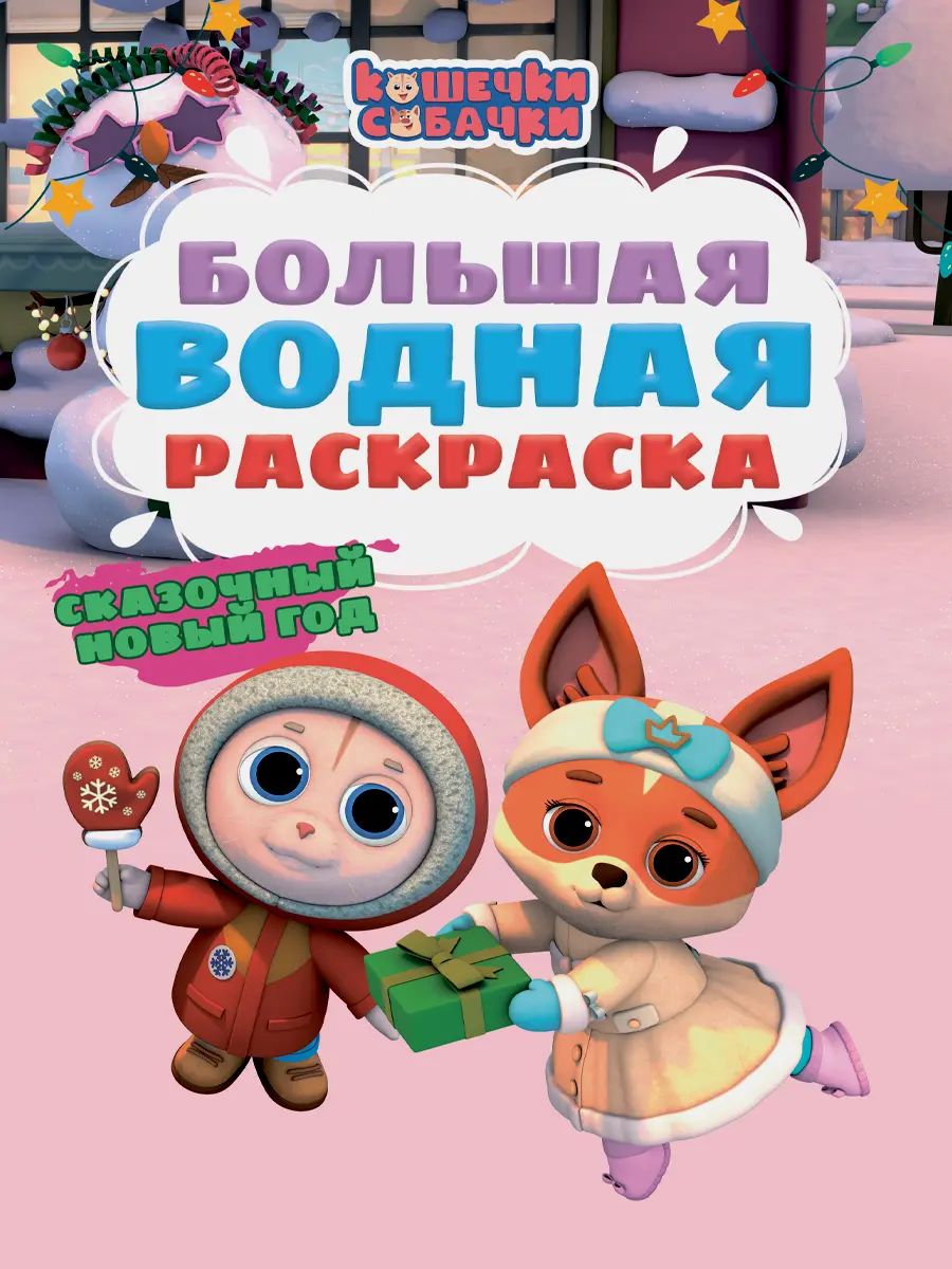БОЛЬШАЯ ВОДНАЯ РАСКРАСКА НГ. СКАЗОЧНЫЙ НОВЫЙ ГОД. КОШЕЧКИ - СОБАЧКИ