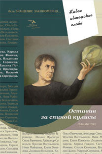 Живое авторское слово "Остави за спиной кулисы"
