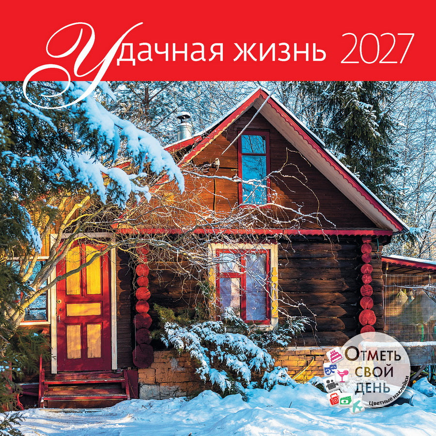 Календарь: КО: Удачная жизнь 2027