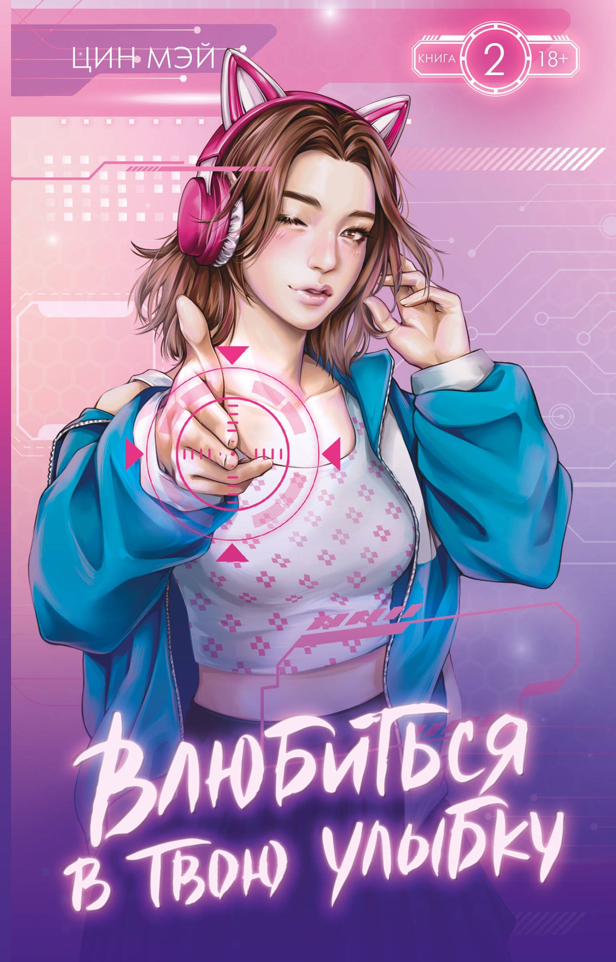 Влюбиться в твою улыбку. Книга 2