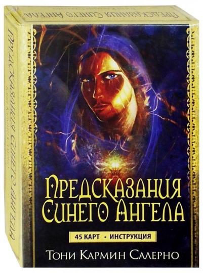 Предсказания Синего Ангела