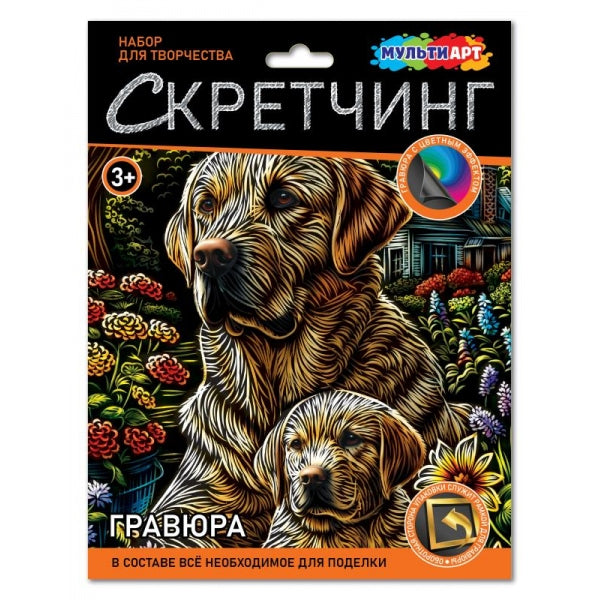 Скретчинг гравюра 18*24 см лабрадоры МУЛЬТИ АРТ в кор.120шт
