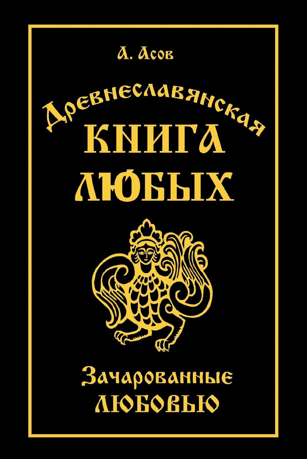 Древнеславянская Книга Любых. Зачарованные Любовью. Продолжение Книги Мертвых и Книги Живых