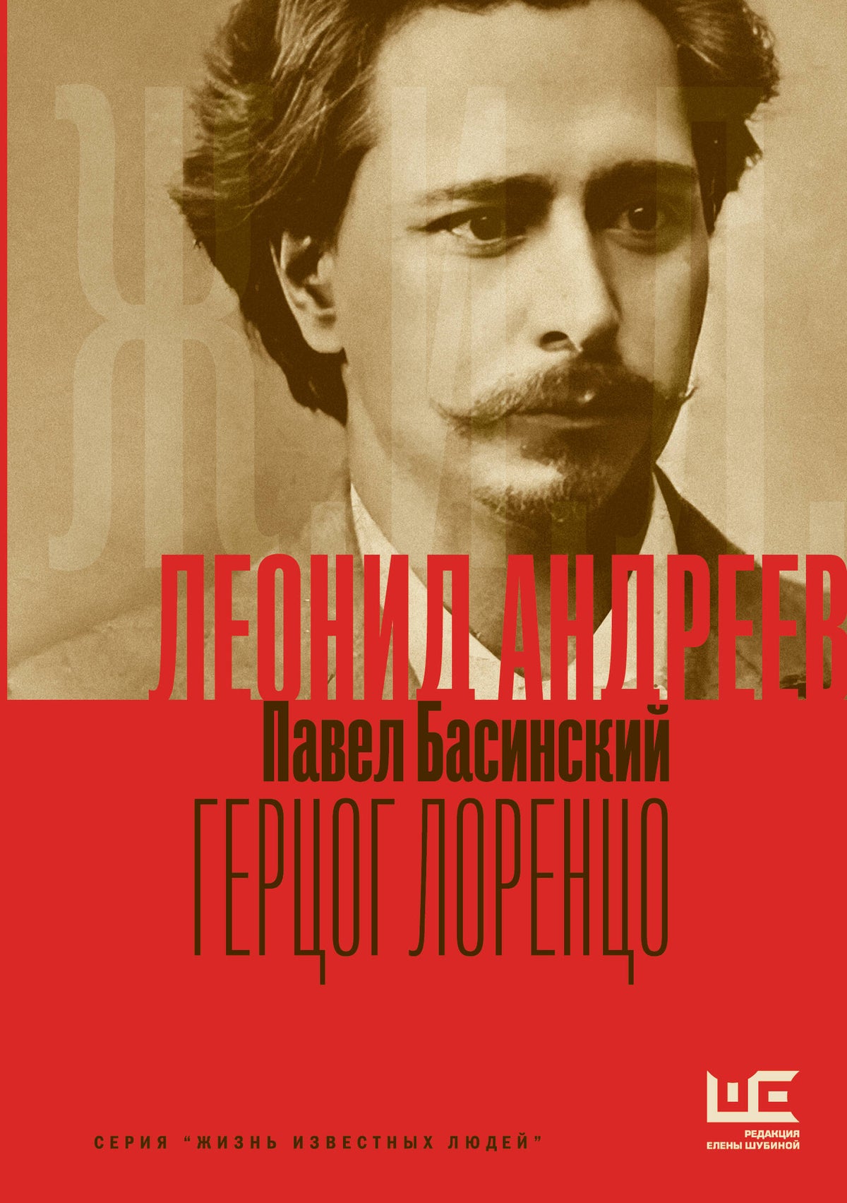 Леонид Андреев: Герцог Лоренцо