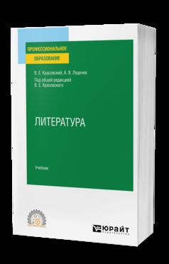 ЛИТЕРАТУРА. Учебник для СПО
