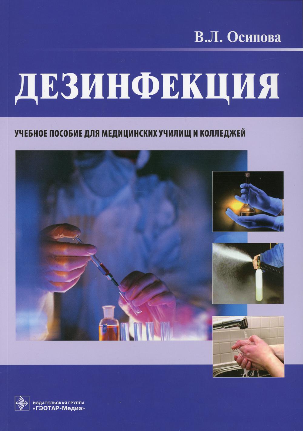 Дезинфекция : учебное пособие (по специальностям 34.02.01 (060109.51) «Сестринское дело» по ПМ.04 «Выполнение работ по одной или нескольким профессиям рабочих, должностям служащих» (младшая медицинская сестра по уходу за больными), 31.02.01 (060101.52) «Л