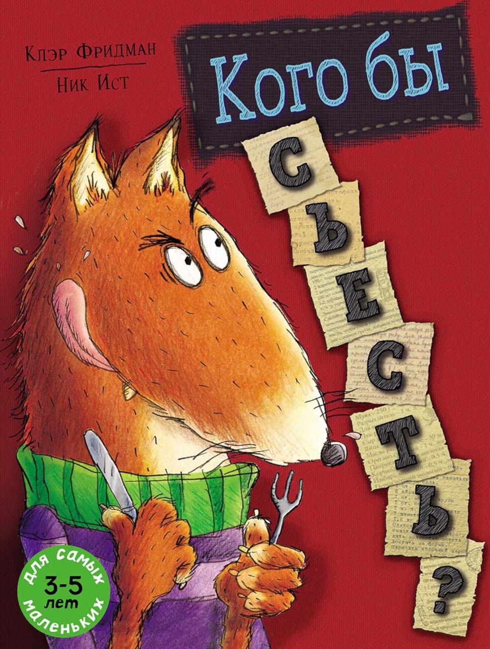 Кого бы съесть?: книжка-картинка