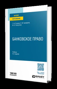 БАНКОВСКОЕ ПРАВО 5-е изд., пер. и доп. Учебник для вузов