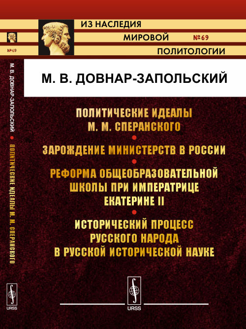 Политические идеалы М. М. Сперанского. Зарождение министерств в России. Реформа общеобразовательной школы при императрице Екатерине II. Исторический процесс русского народа в русской исторической науке