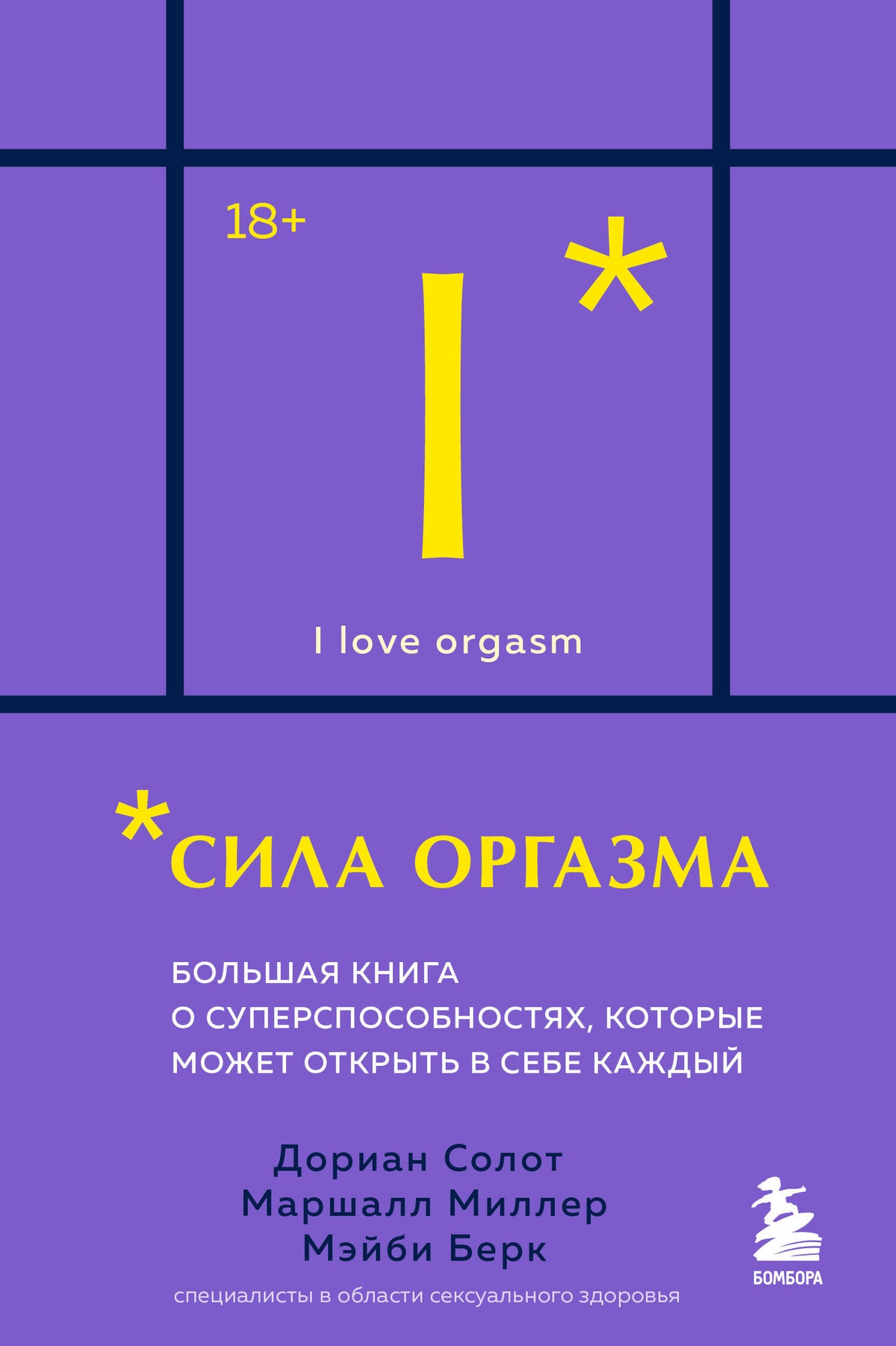 Сила оргазма. Большая книга о суперспособностях, которые может открыть в себе каждый (карманный формат)
