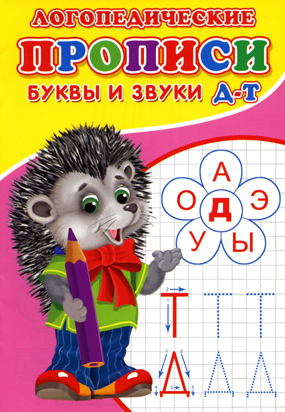 Логопедические прописи. Буквы и звуки Д-Т