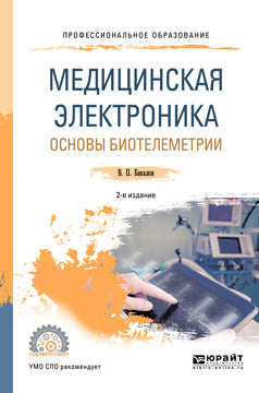 Медицинская электроника: основы биотелеметрии 2-е изд. , испр. И доп. Учебное пособие для спо