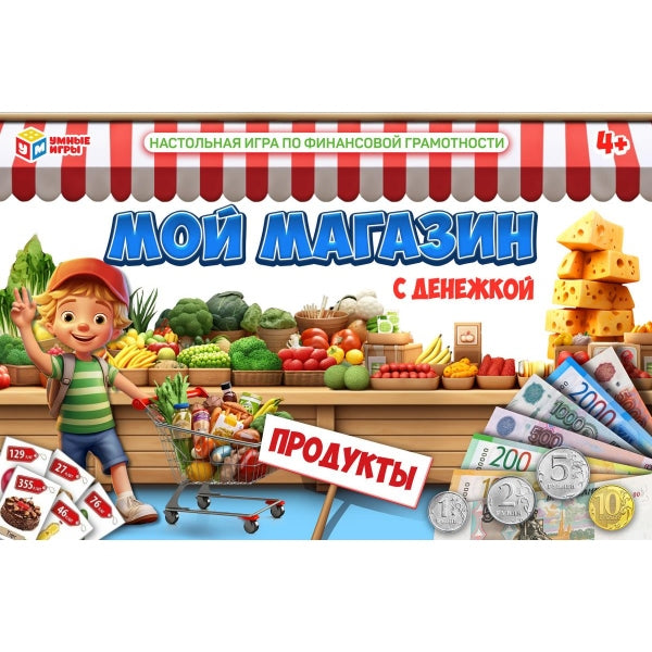 Мой магазин. Продукты. Настольная игра с денежкой. 217х330х27мм. Умные игры в кор.20шт