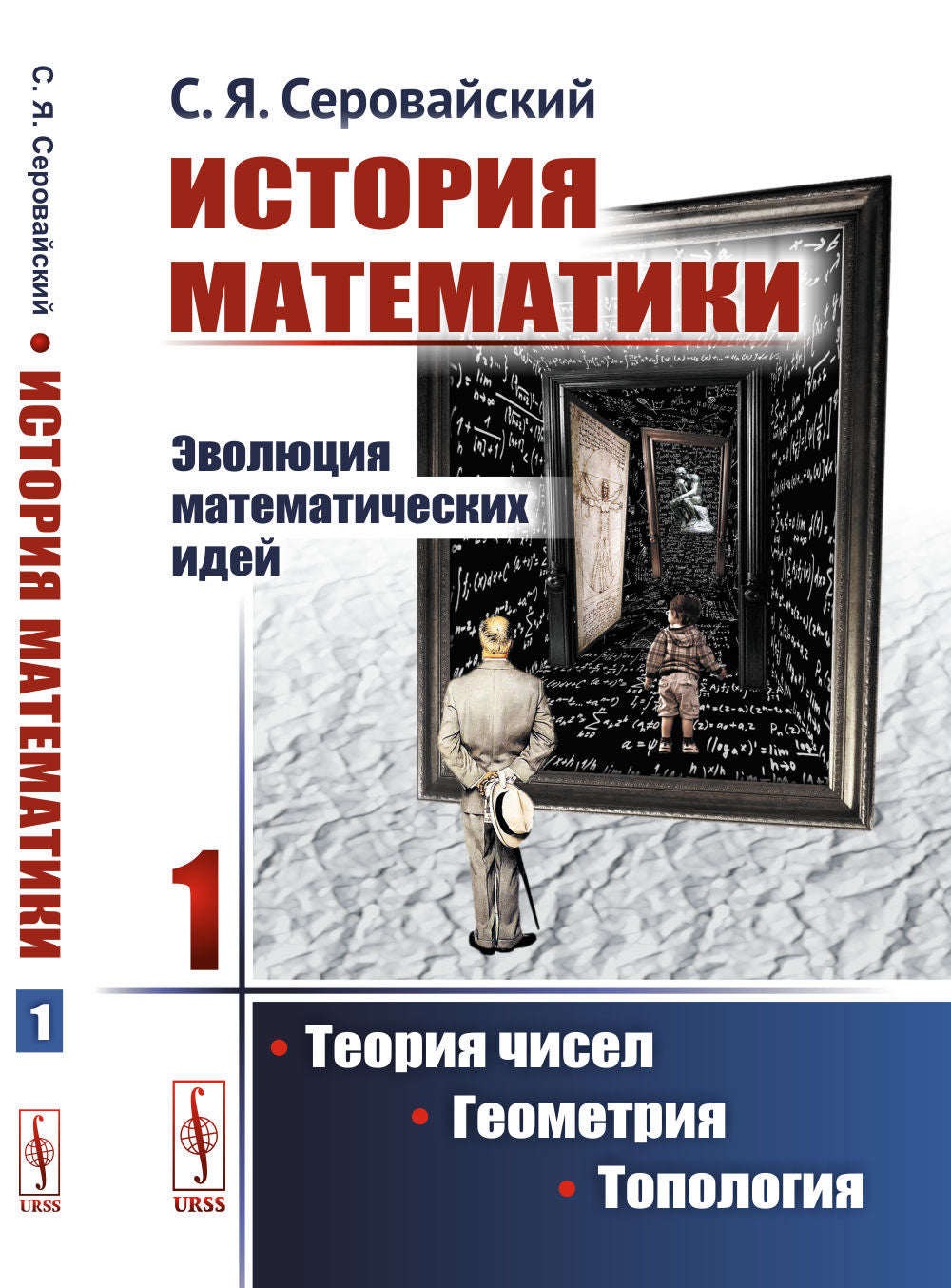 История математики: Эволюция математических идей: Теория чисел. Геометрия. Топология