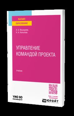 Управление командой проекта. Учебник для вузов
