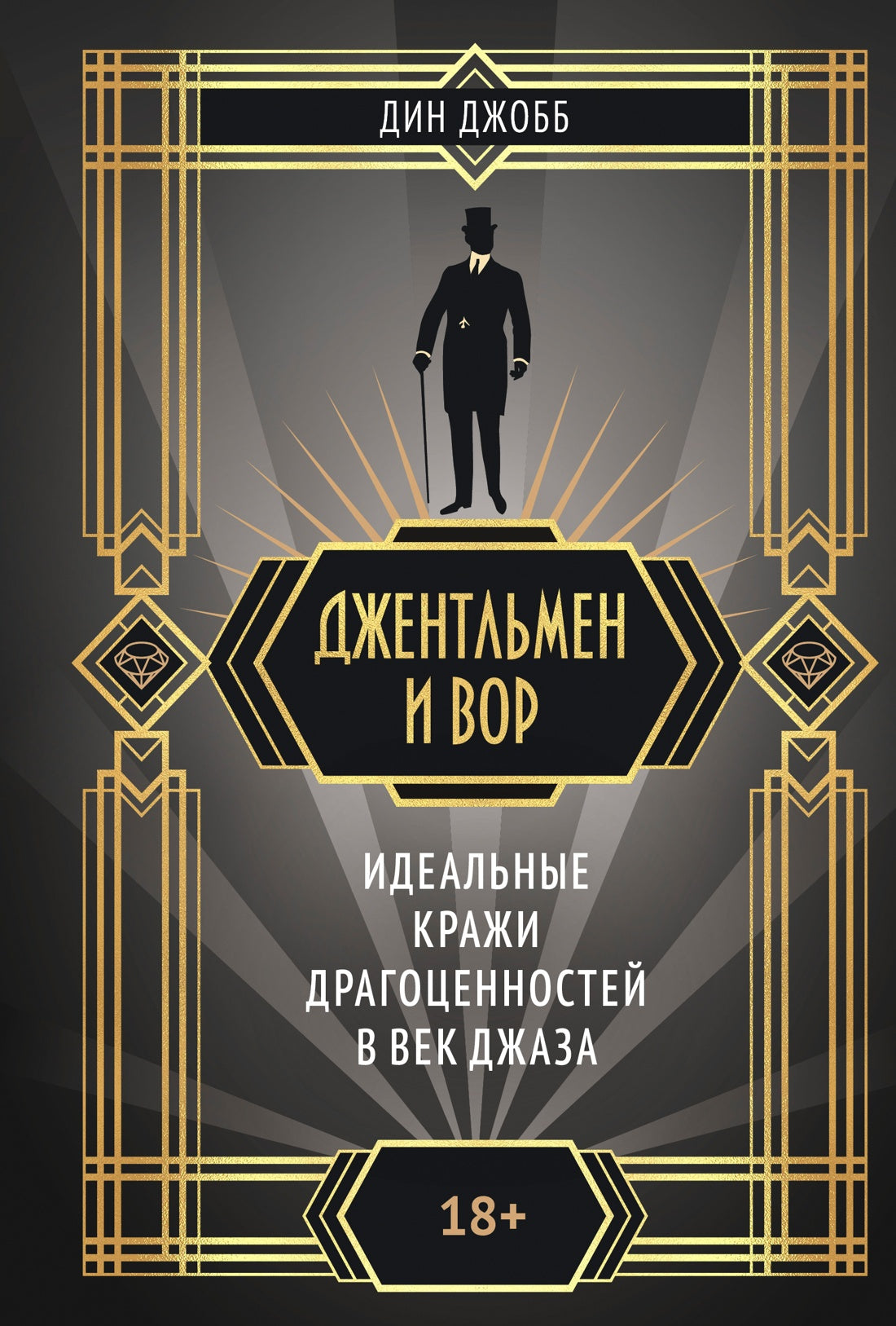 Джентльмен и вор